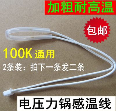 适用电压力锅温度传感器电饭煲感温100K电阻温控头限温线二条