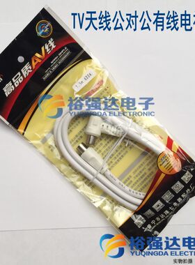 高品质TV天线公对公有线电视线 电视连接线带接头成品闭路线1.5米