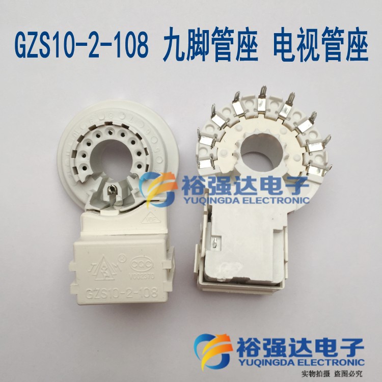 【裕强达电子】 GZS10-2-108九脚管座 9脚电视管座 9脚管座散装