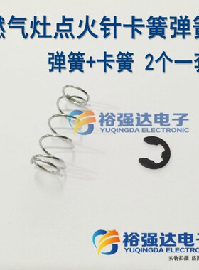 弹簧+卡簧 2个一套 燃气灶点火针卡簧弹簧 陶瓷打火针配件-煤气灶