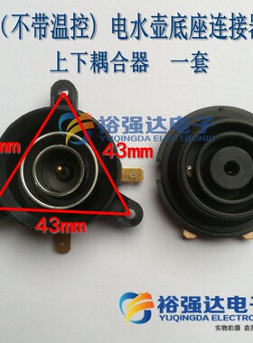 （不带温控) 电水壶底座连接器 上下耦合器 电热水壶底座配件一套