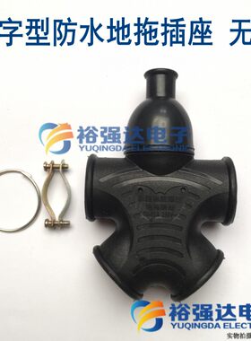 099黑 大字型防水地拖插座 无线移动人字拖插板接线防爆拖地插排