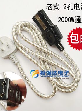 老式炒锅两口二孔接头花布电源线
