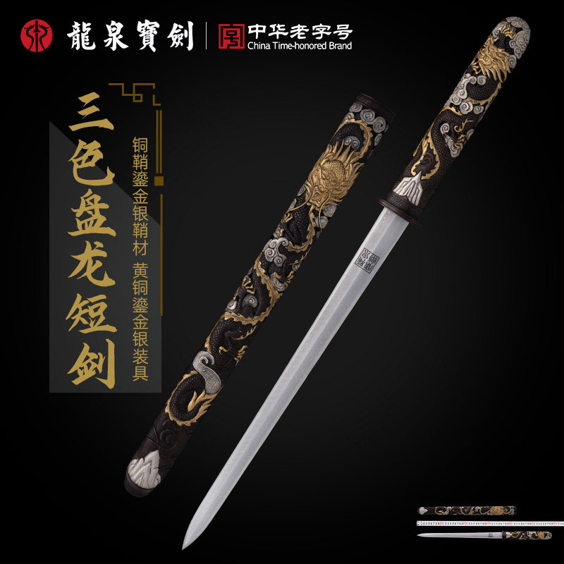 龙泉宝剑三色盘龙短剑黄铜鎏金银