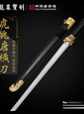龙泉宝剑虎魄唐横刀花纹钢黑檀木