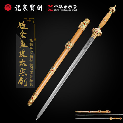 龙泉宝剑鱼皮太宗剑张叶胜大师制