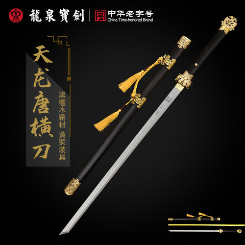 龙泉宝剑天龙唐横刀黄铜黑檀木