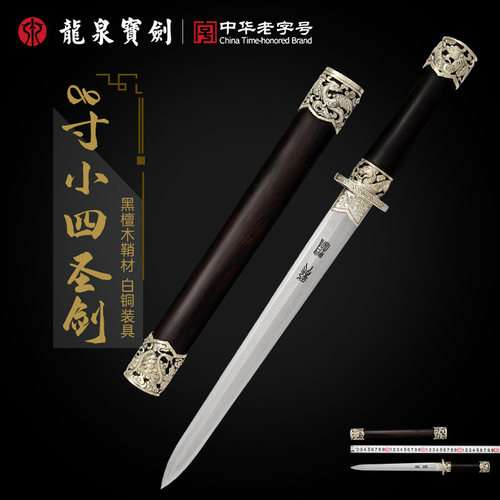 龙泉宝剑小四圣短剑白铜黑檀木