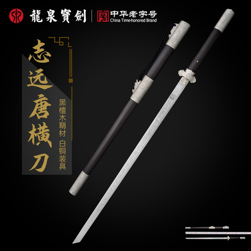 龙泉宝剑志远唐横刀白铜装黑檀木