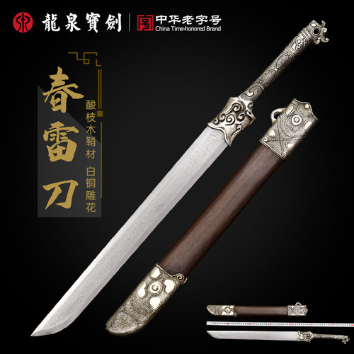 龙泉宝剑春雷刀白铜装花纹钢