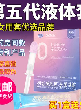 芳心康乐宝女用液体安全套避孕套