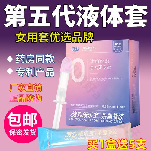 芳心康乐宝女用液体安全套避孕套