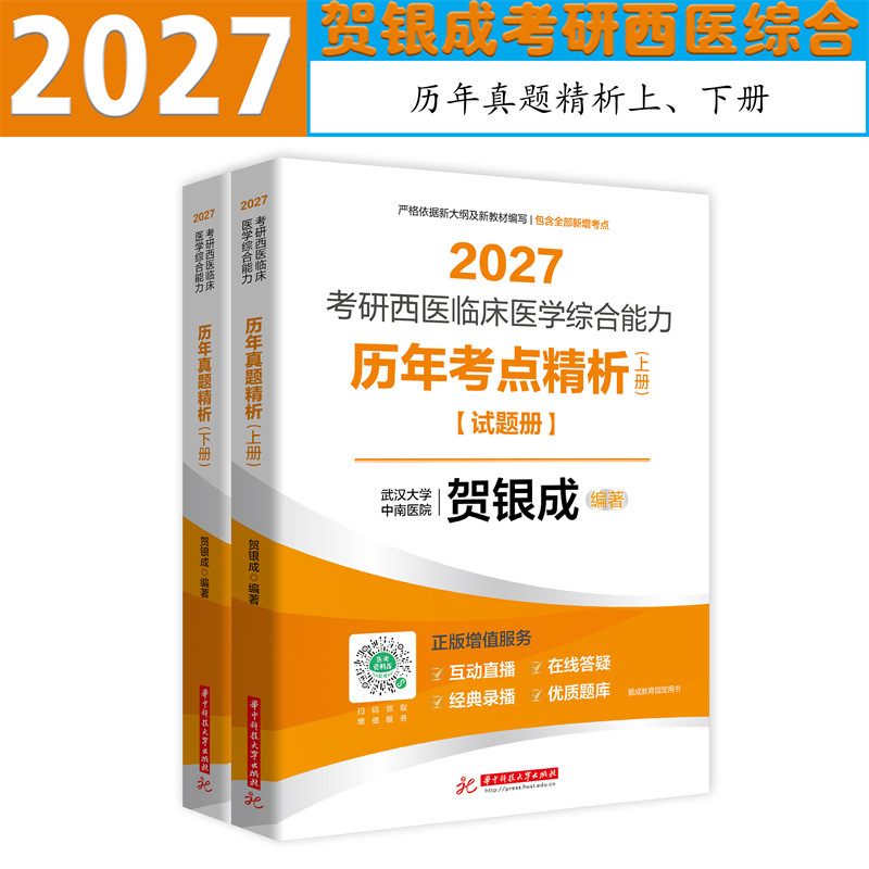 正版2027贺银成考研西综历年真题