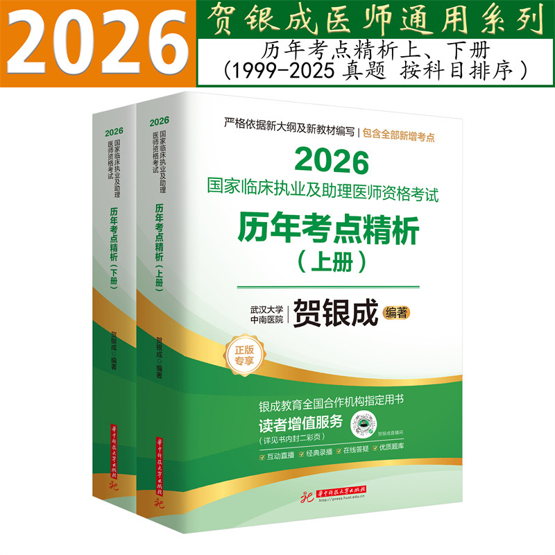 贺银成2026临床医师历年真题解析