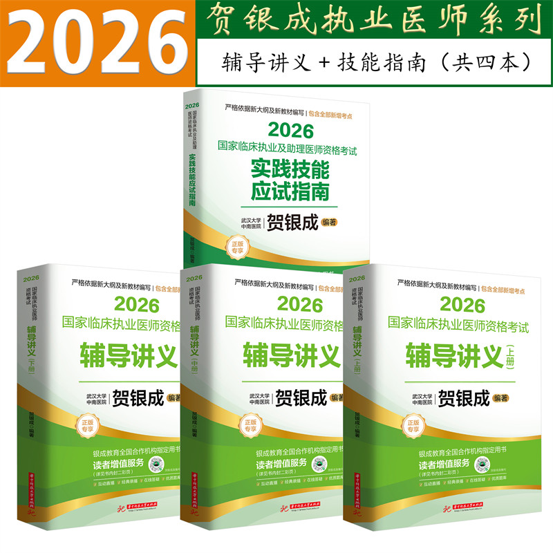 贺银成2026临床执医辅导讲义技能