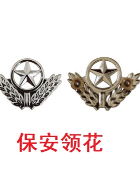 保安用品保安领花领针