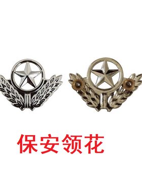 保安用品保安领花领针