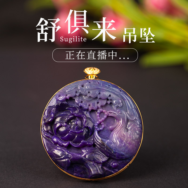 露西奇天然舒俱来金镶圆牌吊坠 18k金镶蓝紫粉紫色雕刻苏纪石挂件