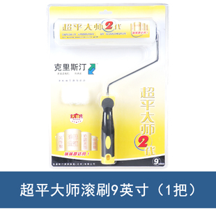 克里斯汀超平大师2二代中毛滚筒刷9英寸D2191乳胶油漆涂料辊滚刷
