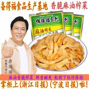 备得福麻油榨菜丝 余姚特产榨菜 开胃爽口鲜香脆嫩微辣下饭酱腌菜