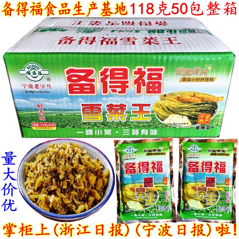备得福宁波雪菜王开胃爽口下饭菜图片
