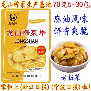 余姚特产龙山麻油榨菜片 开胃下饭香辣老板榨菜 70克10-30包 包邮