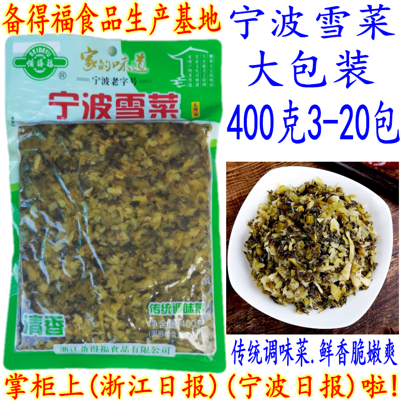 备得福宁波雪菜 400克大包装 鲜香宁波雪里蕻雪菜王 下饭咸菜包邮