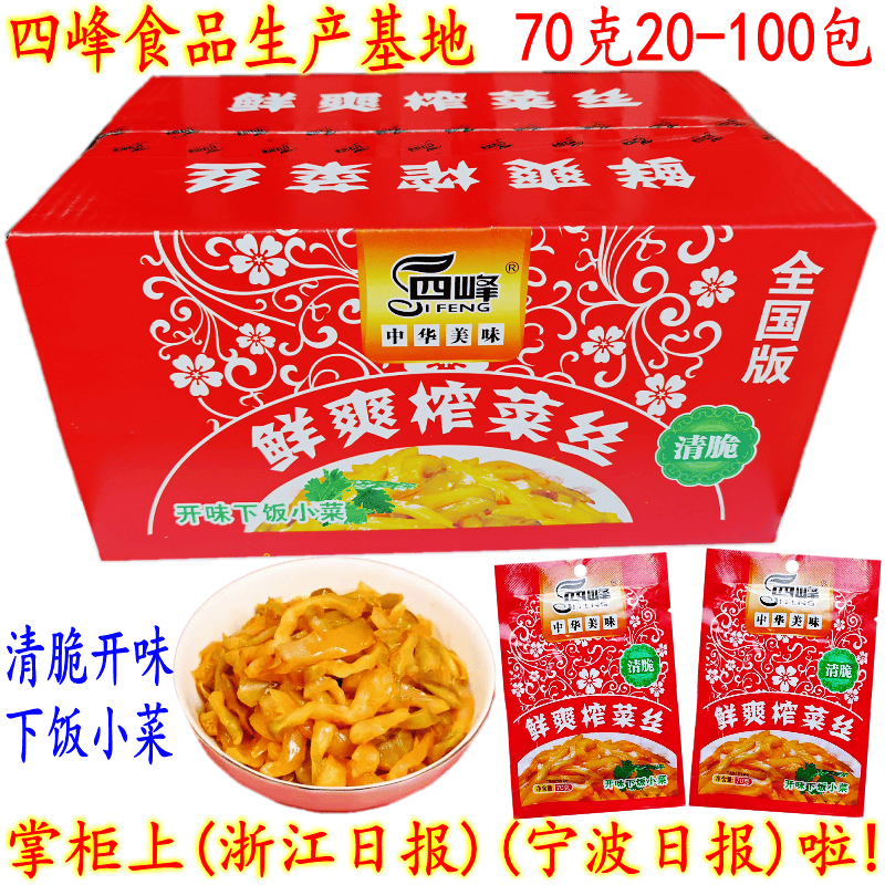 四峰鲜爽榨菜丝 余姚特产去皮榨菜丝 清脆开味下饭小菜 70克 包邮