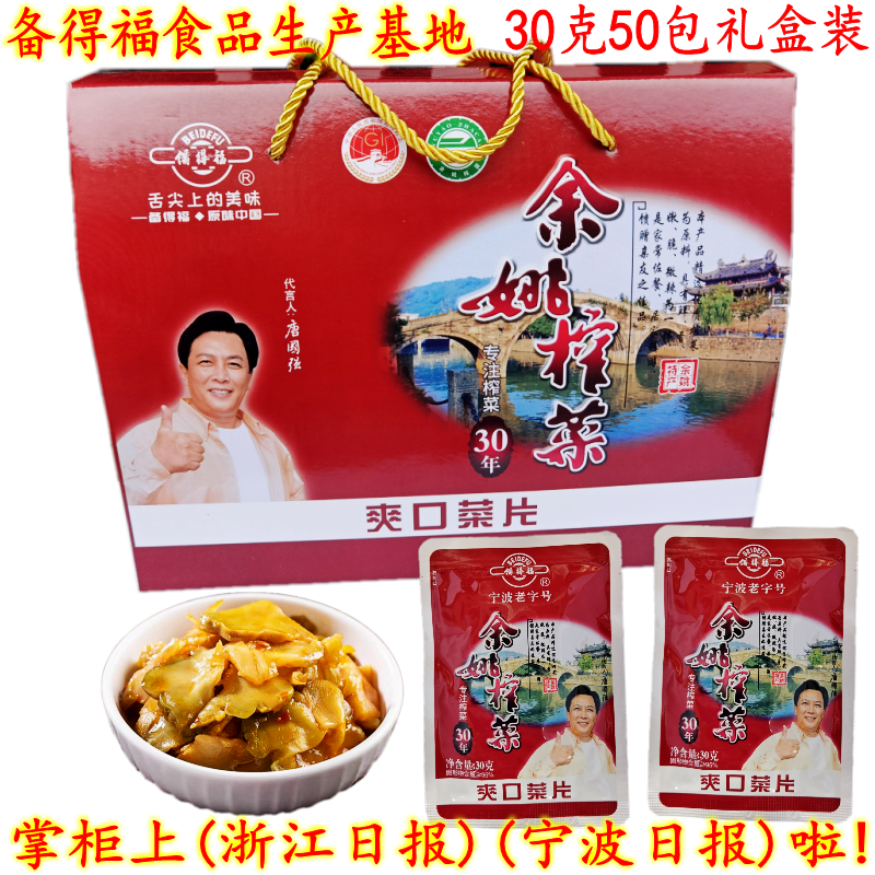 开胃爽口榨菜片备得福余姚特产