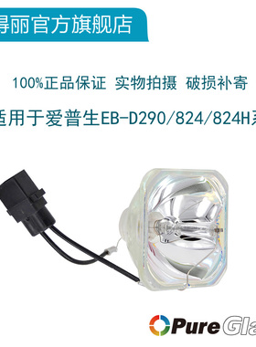 高亮款！适用爱普生投影机EB-d290/824/824H/EMP-84/85H/EMP-84HE/EMP-825H/826W灯泡ELPLP50