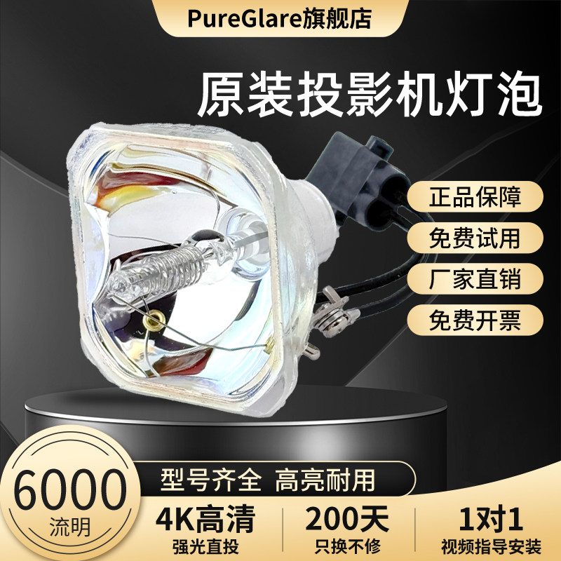宝得丽适用爱普生ELPLP58/56/54/ELPLP50/ELPLP60/ELPLP67/ELPLP78/ELPLP88/ELPLP53/ELPLP69/ELPLP96灯泡