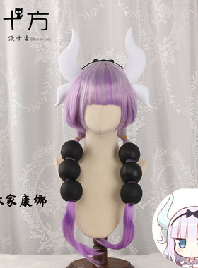 漫十方 小林家的龙女仆康娜萝莉灰紫色渐变 双马尾cos假发 头饰
