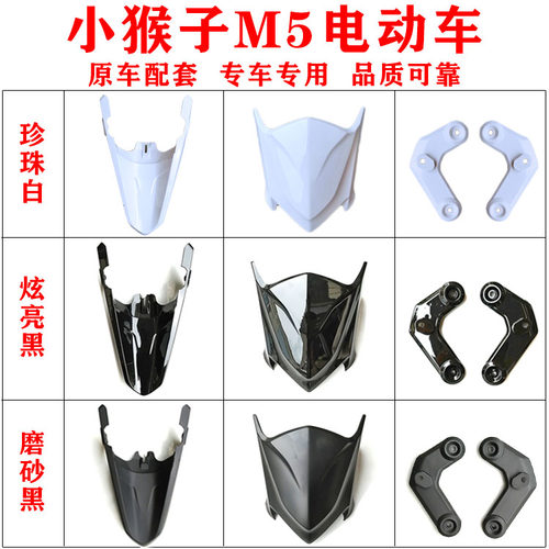 小猴子M5M3电摩专用车壳烤漆外壳