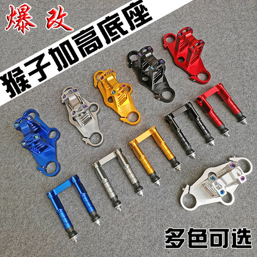 小猴子改装龙头直把底座加高压块