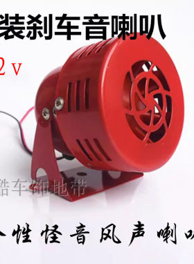 摩托车改装12v刹车风声怪音喇叭