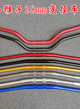 小猴子M3M5小怪兽改装28mm变径车把铝合金加粗直把弯把龙头把手把