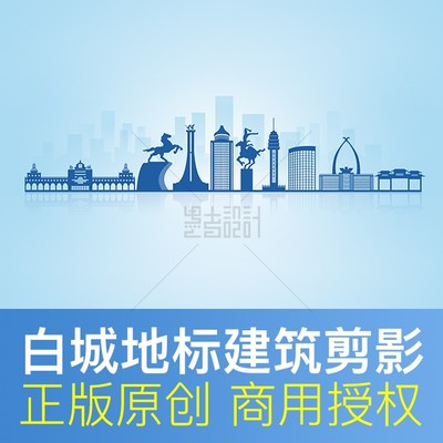 吉林白城剪影天际线地标建筑线描展板画册ppt背景商用设计PSD素材