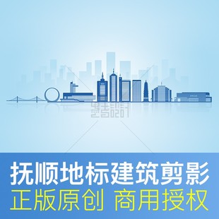高清背景图素材 辽宁 抚顺 城市地标建筑剪影天际线 插画展板画册