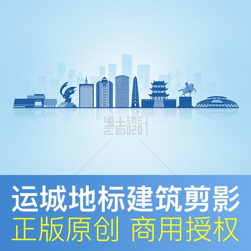 运城剪影地标建筑PSD矢量源文件