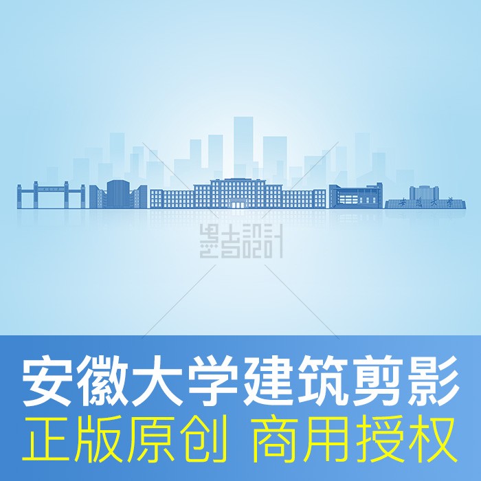 安徽大学剪影设计素材PSD矢量