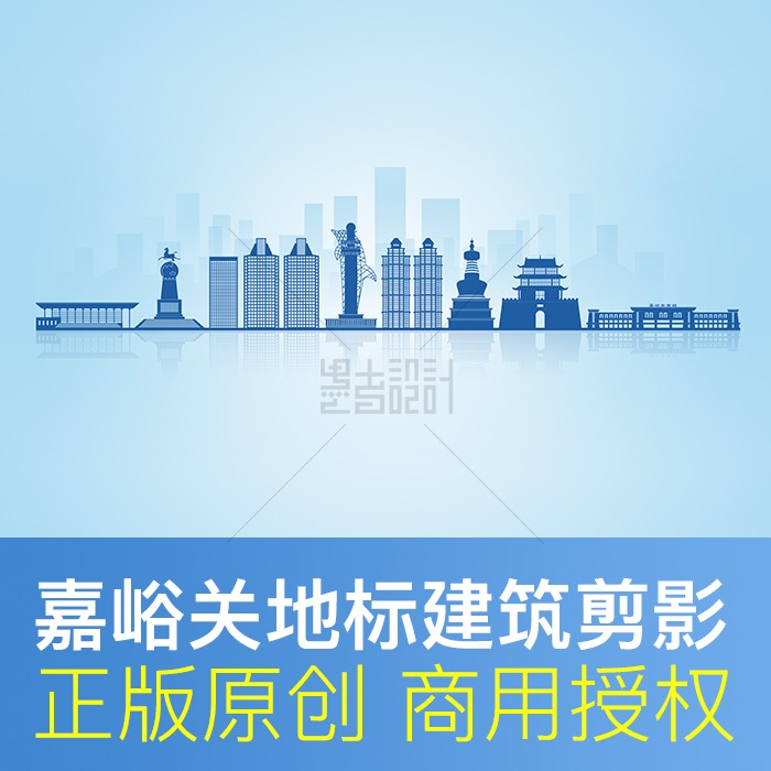 嘉峪关地标建筑剪影商用素材