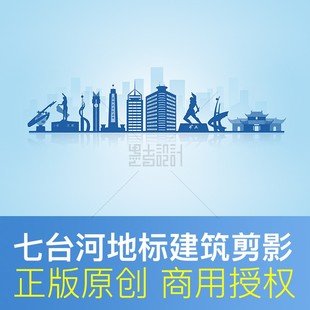 黑龙江 城市宣传背景psd商用素材 七台河 地标建筑线描天际线剪影