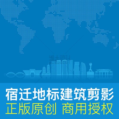 江苏宿迁地标建筑天际线剪影创建背景ai矢量原创设计素材含JPG图