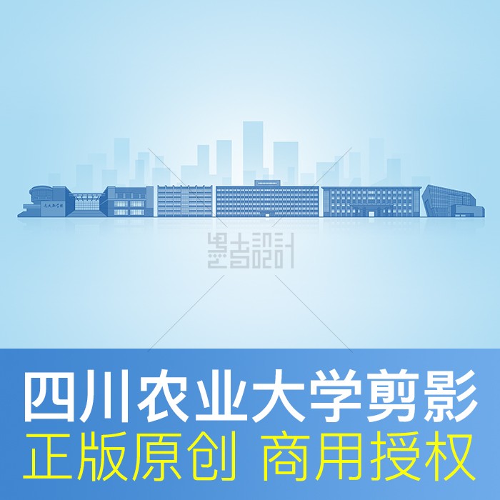 四川农业大学地标建筑剪影录取通知书封面元素背景原创设计素材
