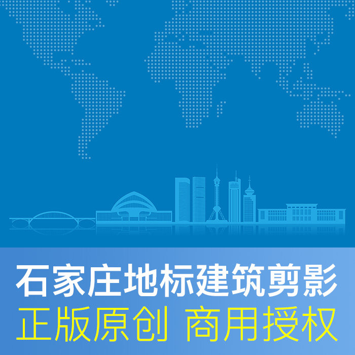 河北石家庄剪影 地标建筑 城市天际线展板原创商用ai矢量商用素材