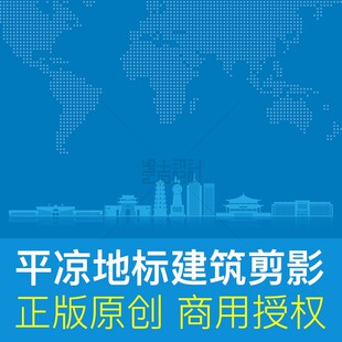 甘肃省平凉市地标建筑剪影海报会议背景原创商用素材ai矢量源文件