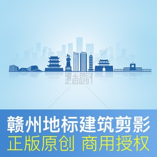 江西省赣州市天际线城市地标建筑剪影形象文化墙背景素材PS矢量图