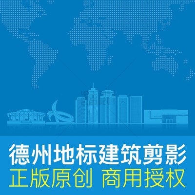 山东德州地标建筑剪影城市形象天际线画册封面背景ai矢量商用素材