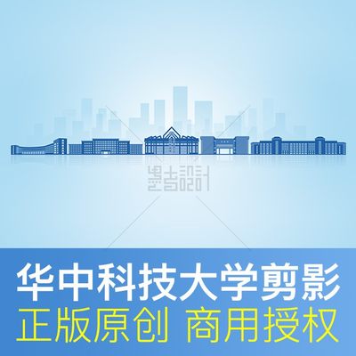 华中科技大学 地标建筑剪影 开学典礼背景录取通知书封面设计素材