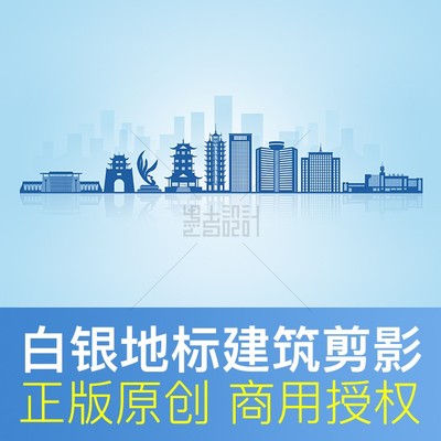 甘肃 白银市地标建筑剪影城市天际线展板画册矢量背景psd商用素材